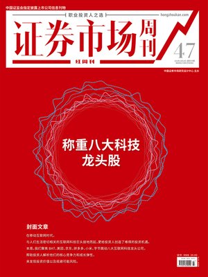 cover image of 称重八大科技龙头股 证券市场红周刊2019年47期